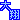 �f�R���G�����b���ā��͂��