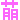 �f�R���G�����b�G