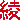 �f�R���G�����b