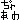 �f�R���G�����b���႟��