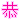 �f�R���G�����b