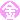 �f�R���G�����b