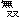 �f�R���G�����b���o