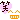 �f�R���G�����b��