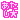 �f�R���G�����b�߽�ق�����