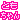 �f�R���G�����b