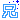 �f�R���G�����b�Z
