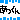 �f�R���G�����b