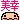 �f�R���G�����b