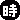 �f�R���G�����b