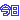 �f�R���G�����b