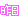 �f�R���G�����b
