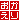 �f�R���G�����b