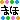 �f�R���G�����b���O�܂�