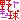 �f�R���G�����b
