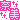 �f�R���G�����b