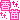 �f�R���G�����b�L���L���u���c�v