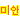 �f�R���G�����b���߂�Ȃ���