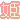 �f�R���G�����b���P