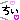 �f�R���G�����b