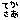 �f�R���G�����b�Ă�����