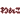 �f�R���G�����b���
