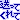�f�R���G�����b�����Ă����