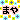 �f�R���G�����b
