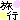 �f�R���G�����b���s
