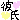 �f�R���G�����b