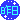 �f�R���G�����b
