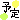 �f�R���G�����b