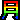 �f�R���G�����b