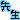 �f�R���G�����b�A�������