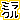 �f�R���G�����b���䂳���