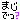 まじで?