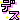 �f�R���G�����b�ł�