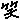 �f�R���G�����b��