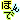 �f�R���G�����b�ق��