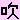 �f�R���G�����b