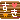�f�R���G�����b