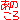 遠い思い出