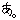 �f�R���G�����b���B