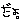 �f�R���G�����b����B