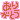 �f�R���G�����b�è��*���肪��