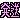 �f�R���G�����b