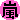 �f�R���G�����b