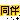 �f�R���G�����b�݂������ظ