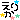 �f�R���G�����b���肩