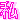 �f�R���G�����b